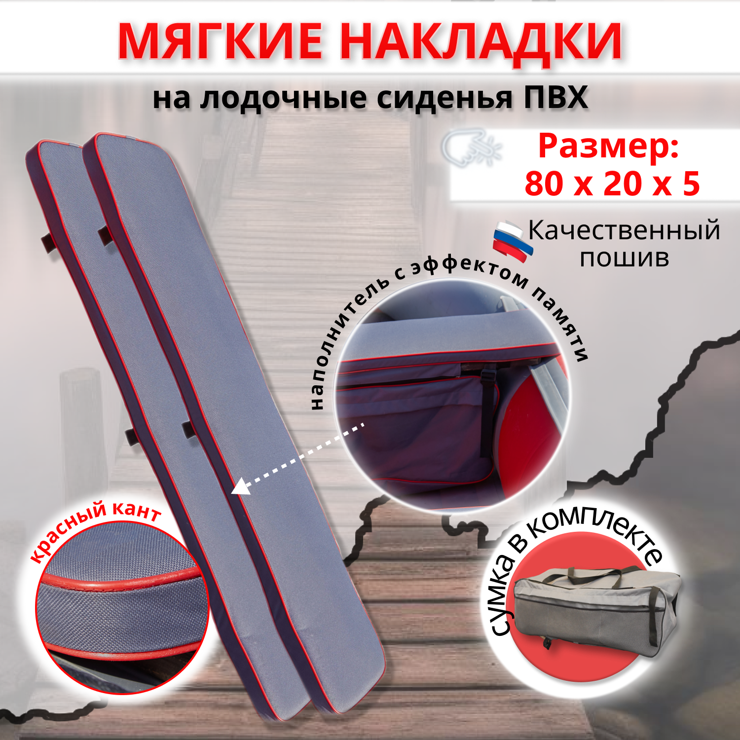Накладки на сиденье лодки пвх (банки) с сумкой, 80х20 см, MegaTrendShops