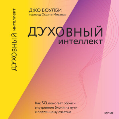 Духовный интеллект (Джо Боулби, Оксана Медведь (переводчик)) - фото №10