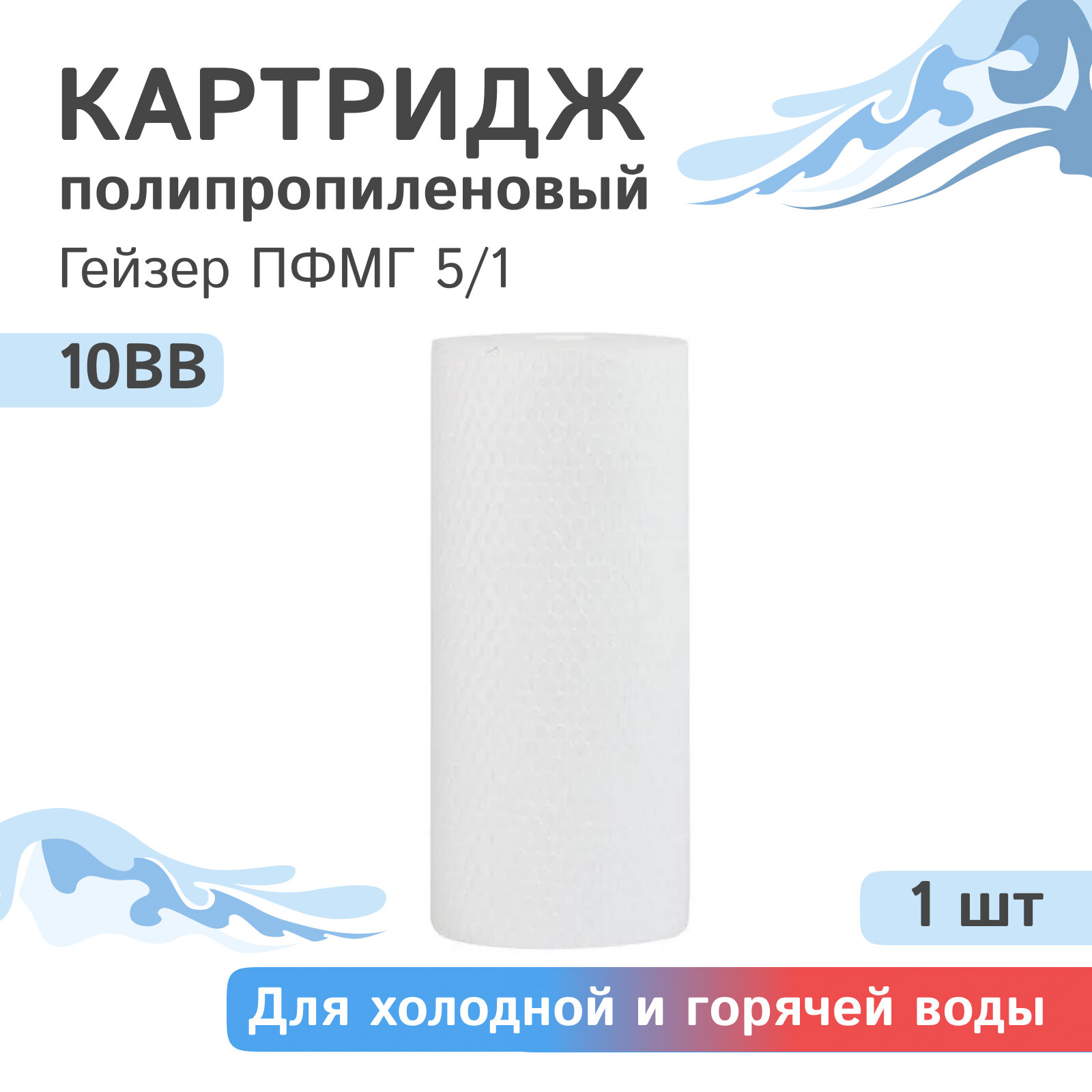 Полипропиленовый картридж механической очистки Гейзер пфмг 5/1 - 10BB, 28238 - 1 шт.