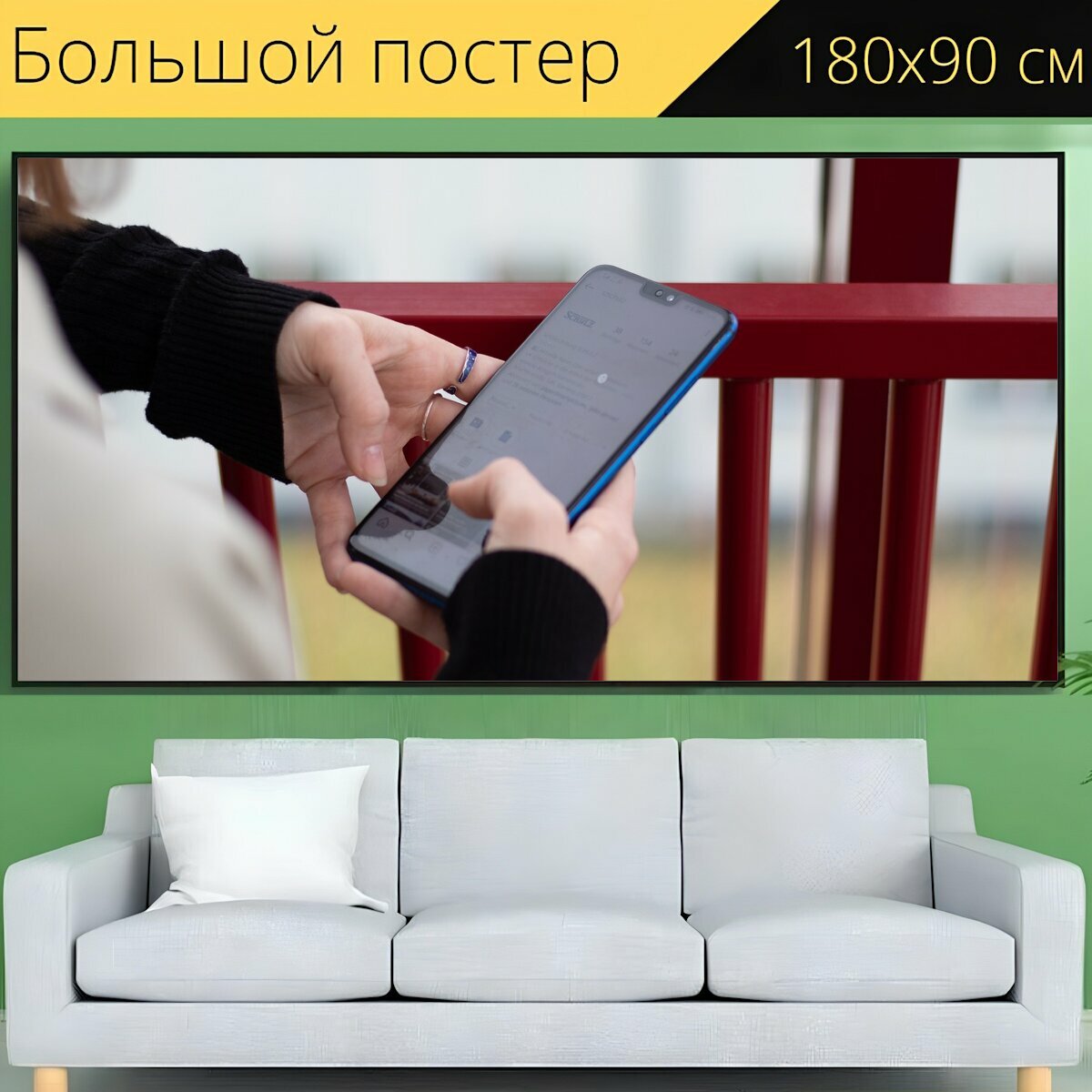 Большой постер "Мобильный, смартфон, телефон" 180 x 90 см. для интерьера