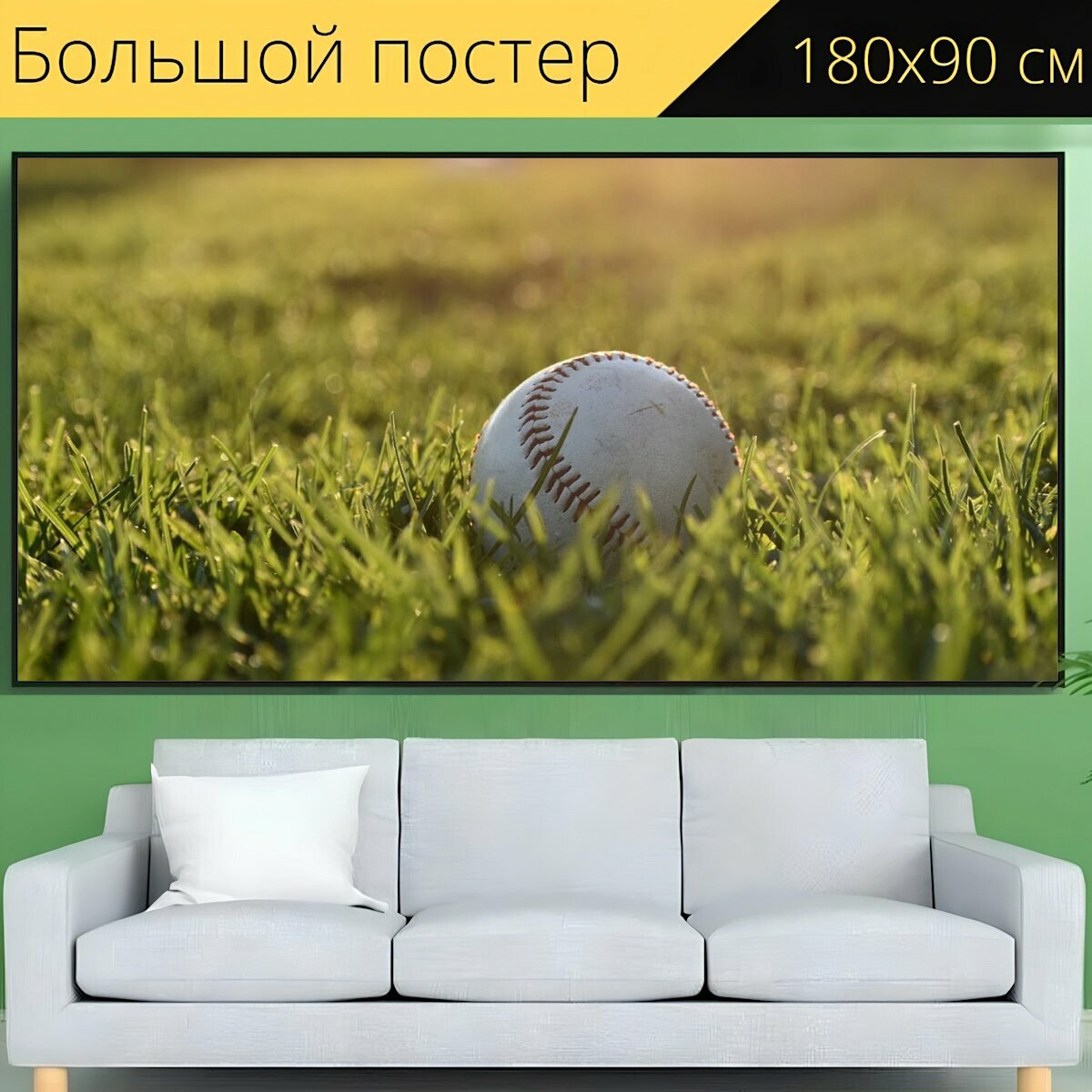 Большой постер "Бейсбол открытый виды спорта" 180 x 90 см. для интерьера
