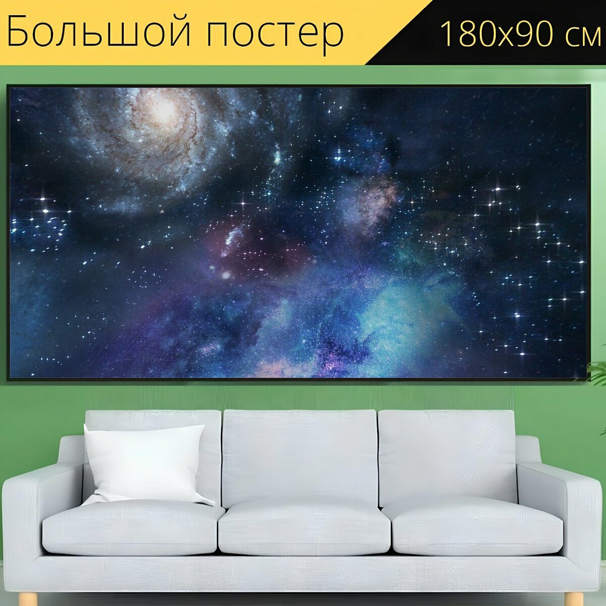 Большой постер "Пространство, глубокий космос, галактика" 180 x 90 см. для интерьера
