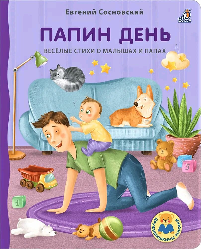 Книжки - картонки ДМ. Папин день.