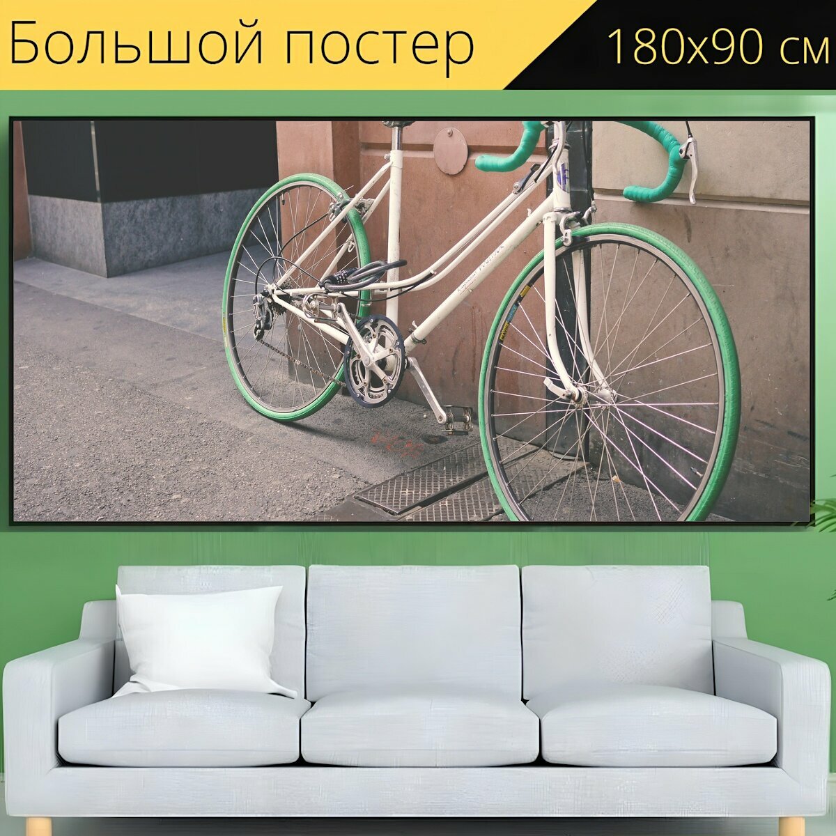 Большой постер "Велосипед, стена, улица" 180 x 90 см. для интерьера