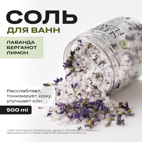 Соль для ванн с эфирными маслами GROWER cosmetics SLEEPY FLOWER Лаванда, Бергамот, Лимон сухое масло для тела лаванда бергамот лимон grower cosmetics sleepy flower 100 мл