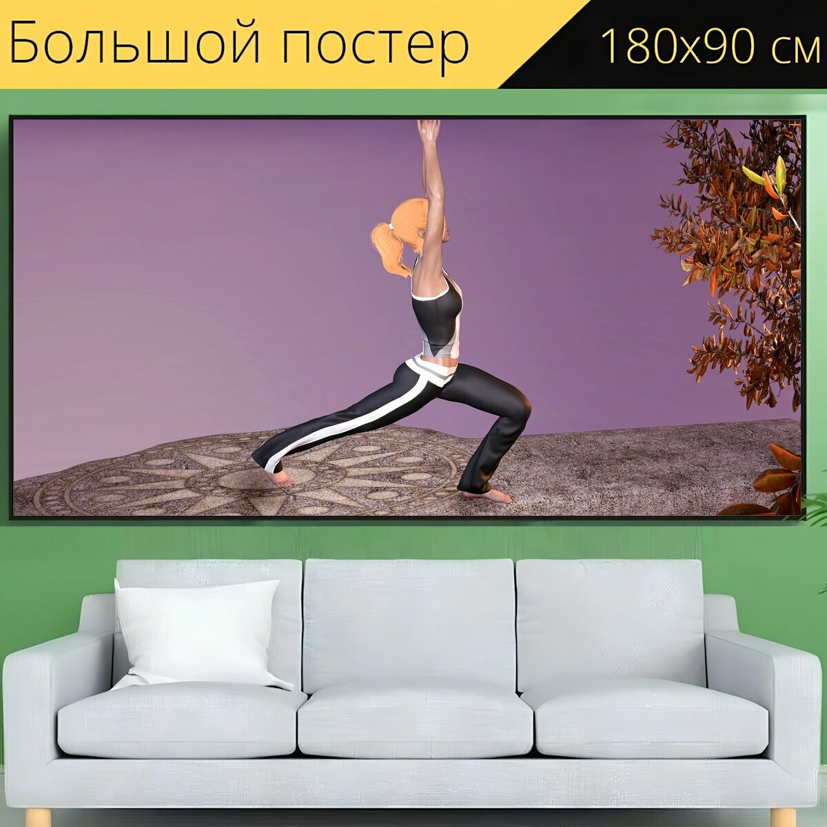 Большой постер "Йога, упражнение, женщина" 180 x 90 см. для интерьера