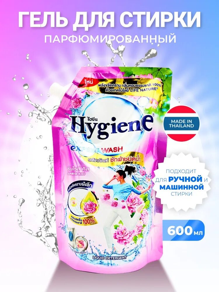 Гель для стирки Парфюмированный "Рассветный Поцелуй" HYGIENE, 600 мл