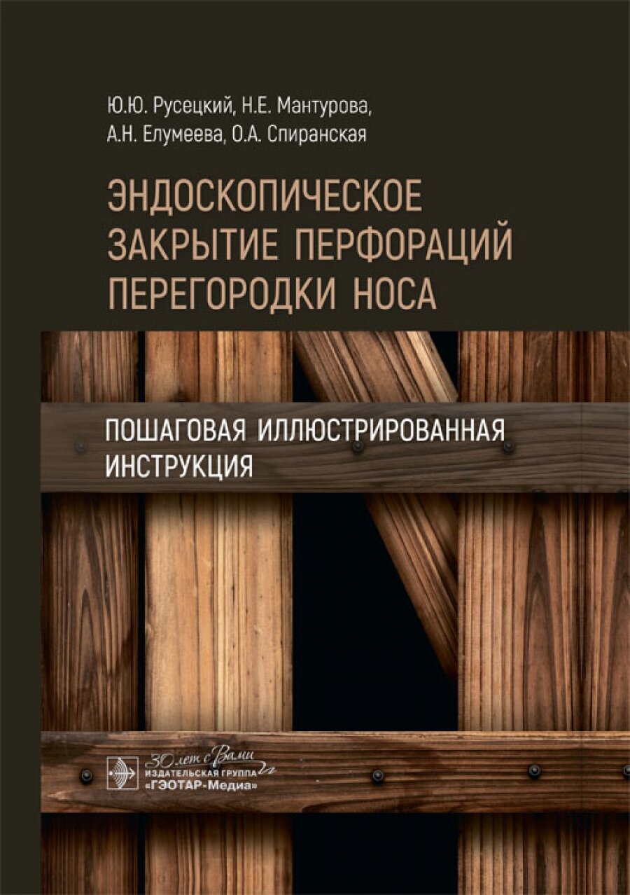 Эндоскопическое закрытие перфораций перегородки носа: пошаговая иллюстрированная инструкция