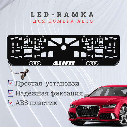 Рамка для номера с подсветкой, пластик ABS. AUDI. Подсветка белая. 12V.