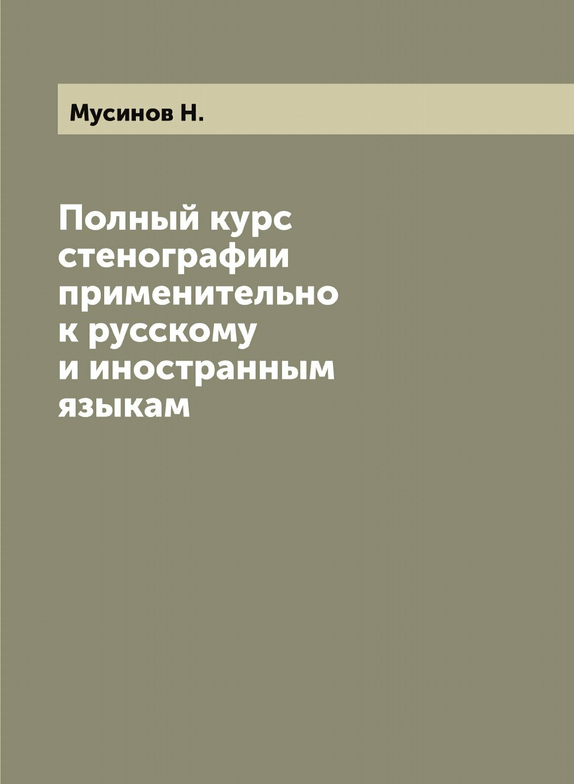 Полный курс стенографии применительно к русскому и иностранным языкам