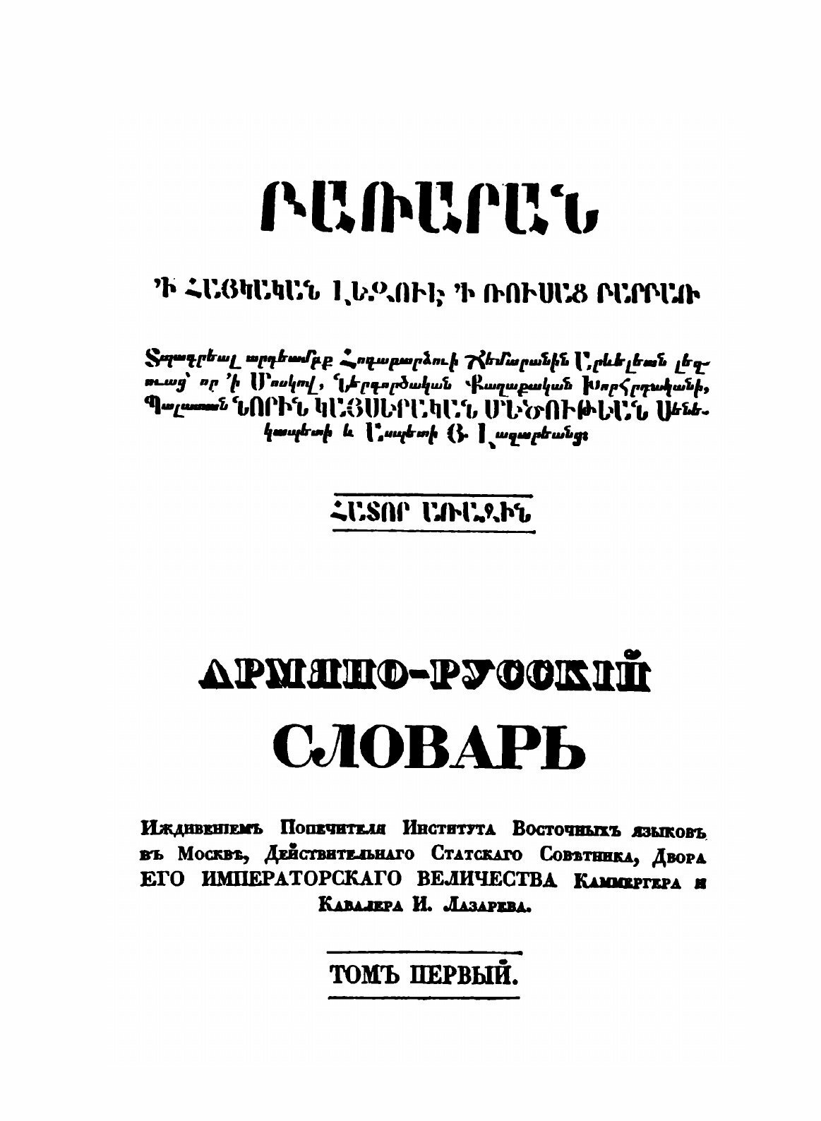 Армяно-русский словарь (Худобашев Александр Макарович) - фото №4