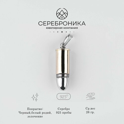 Подвеска Сереброника, серебро, 925 проба