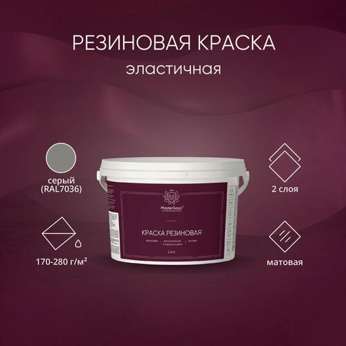 Изображение товара MasterGood Краска резиновая моющаяся акриловая для помещений с повышенной влажностью Серый (светлый RAL 7047) (2,4 кг) / Для стен, фасадов, кухни, ванной