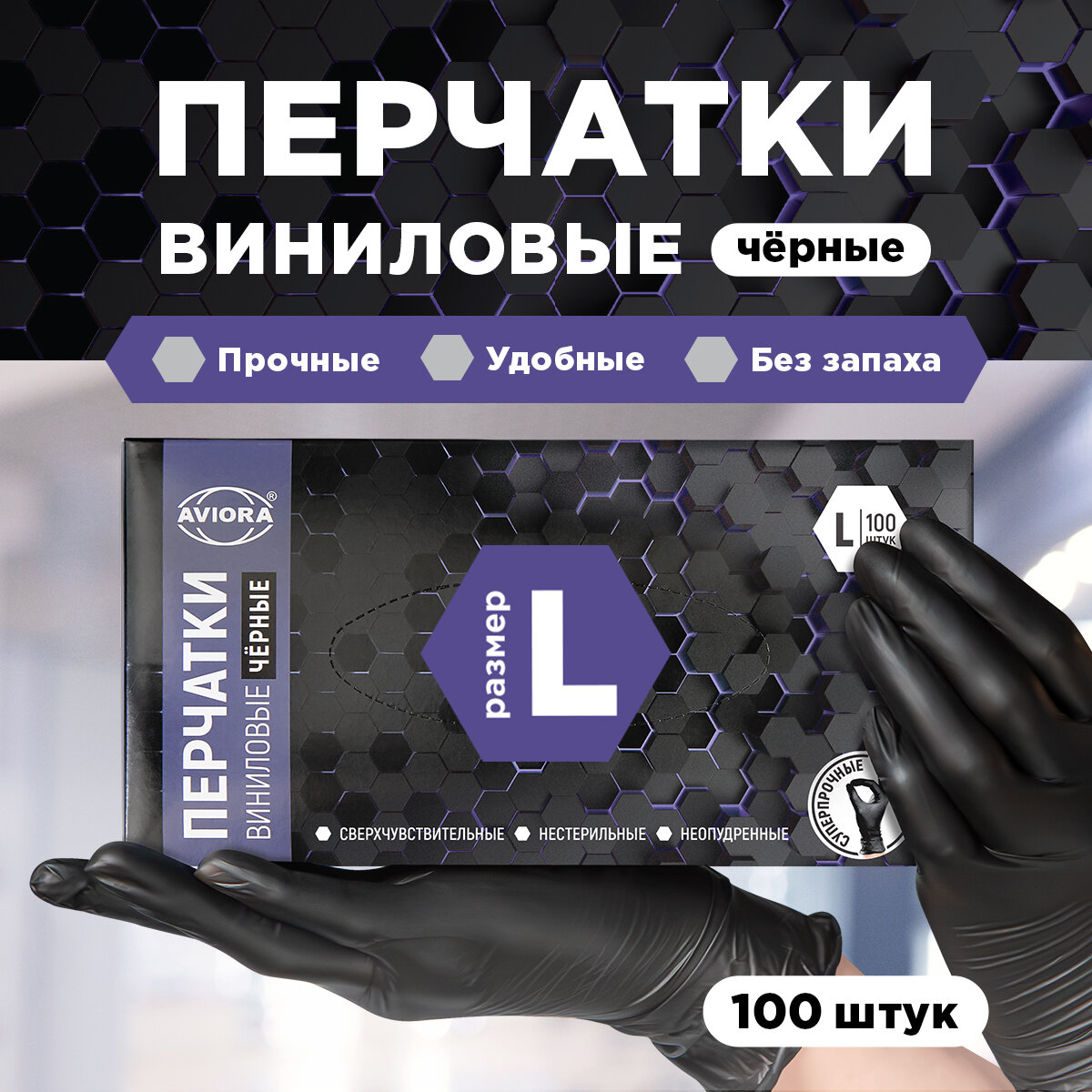 AVIORA Перчатки виниловые черные, неопудренные, L, 100шт. в уп. 402-736