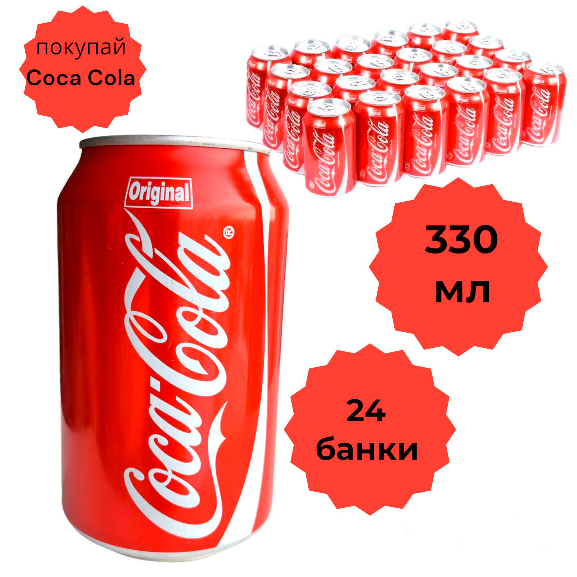 Соса-Cola Original 0,33л, 24шт. - фотография № 2