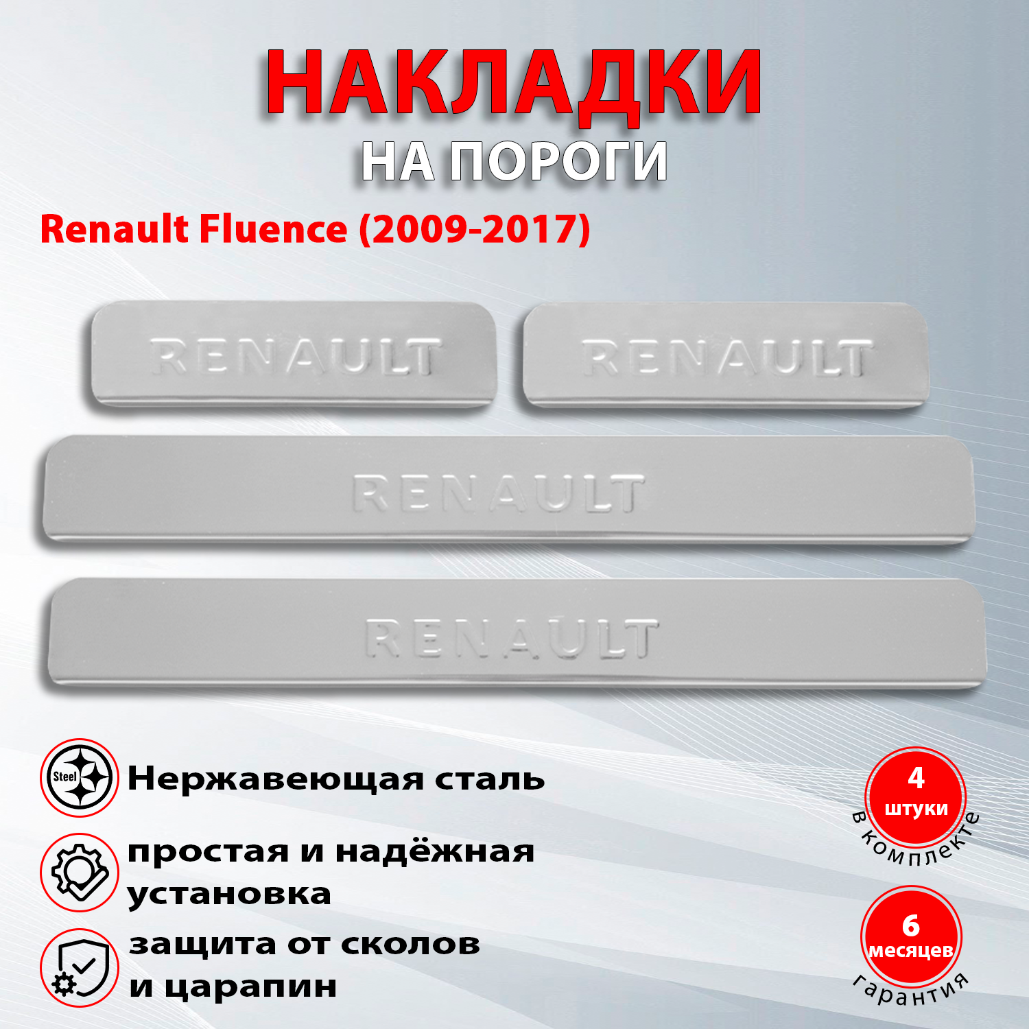 Накладки на пороги Рено Флюенс / Renault Fluence (2009-2017) надпись Renault