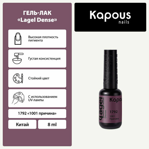 Kapous Гель-лак Lagel Dense, 8 мл, 45 г, 1792 1001 причина