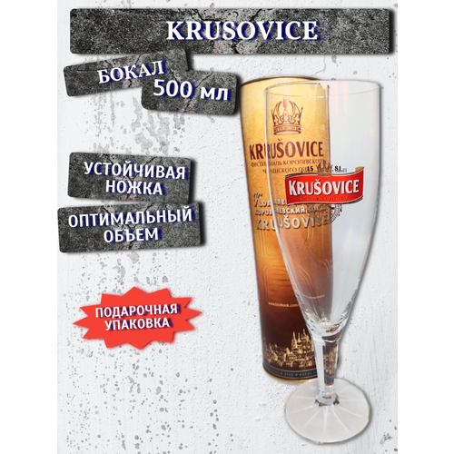 Бокал Krusovice / Крушовице, 0,5 л в подарочной упаковке