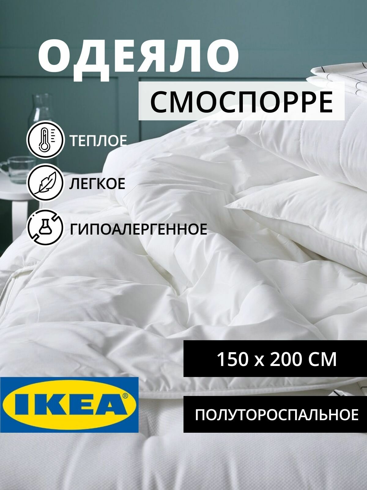 IKEA одеяло полуторное всесезонное облегченное 150х200