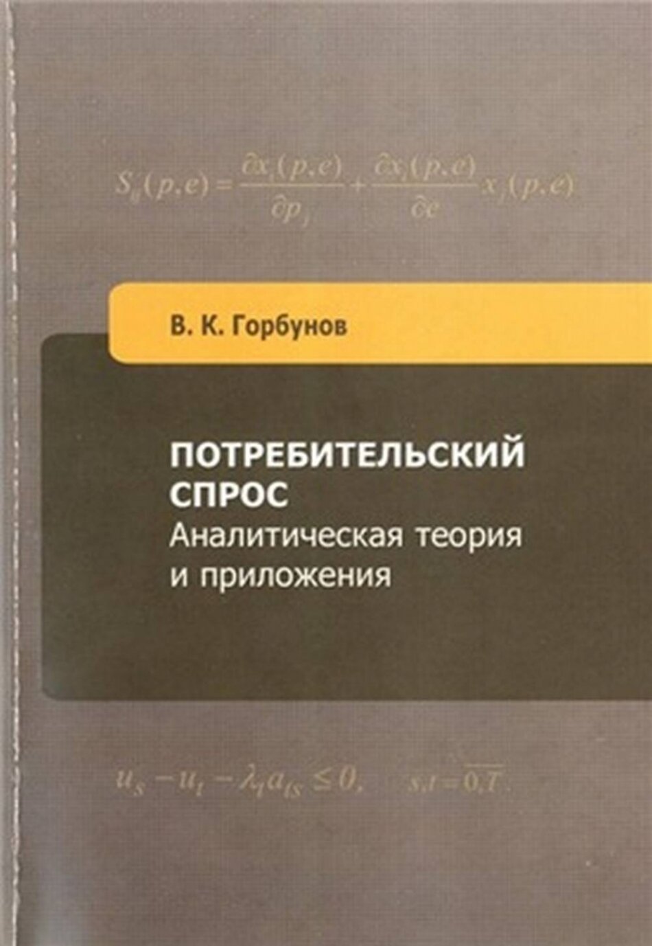 Потребительский спрос: аналитическая теория и приложения