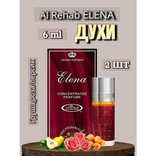 Арабские масляные духи Al-Rehab Elena 6 ml 2 шт арабские масляные духи от al rehab elena 6 мл 6 шт