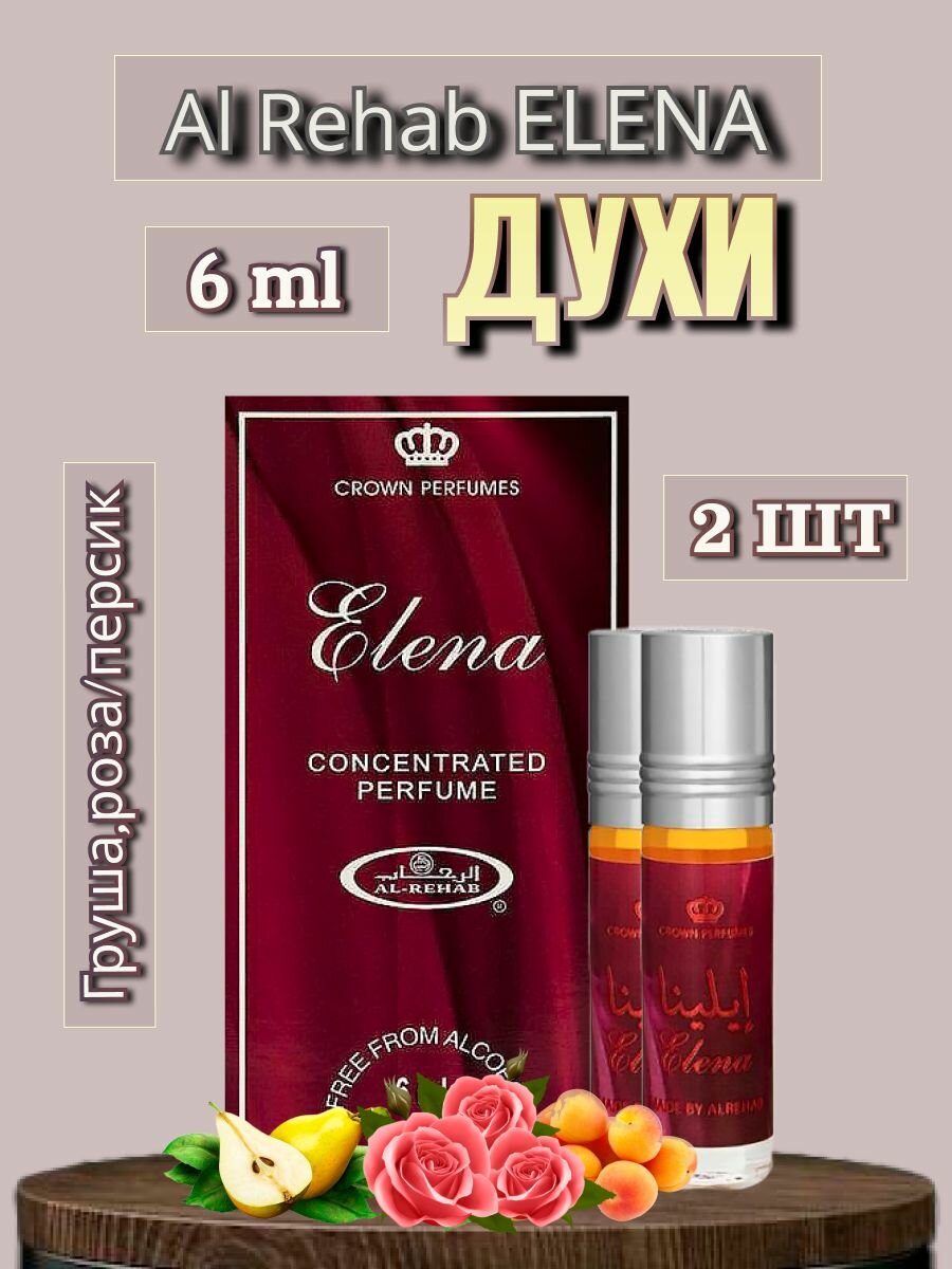 Арабские масляные духи Al-Rehab Elena 6 ml 2 шт