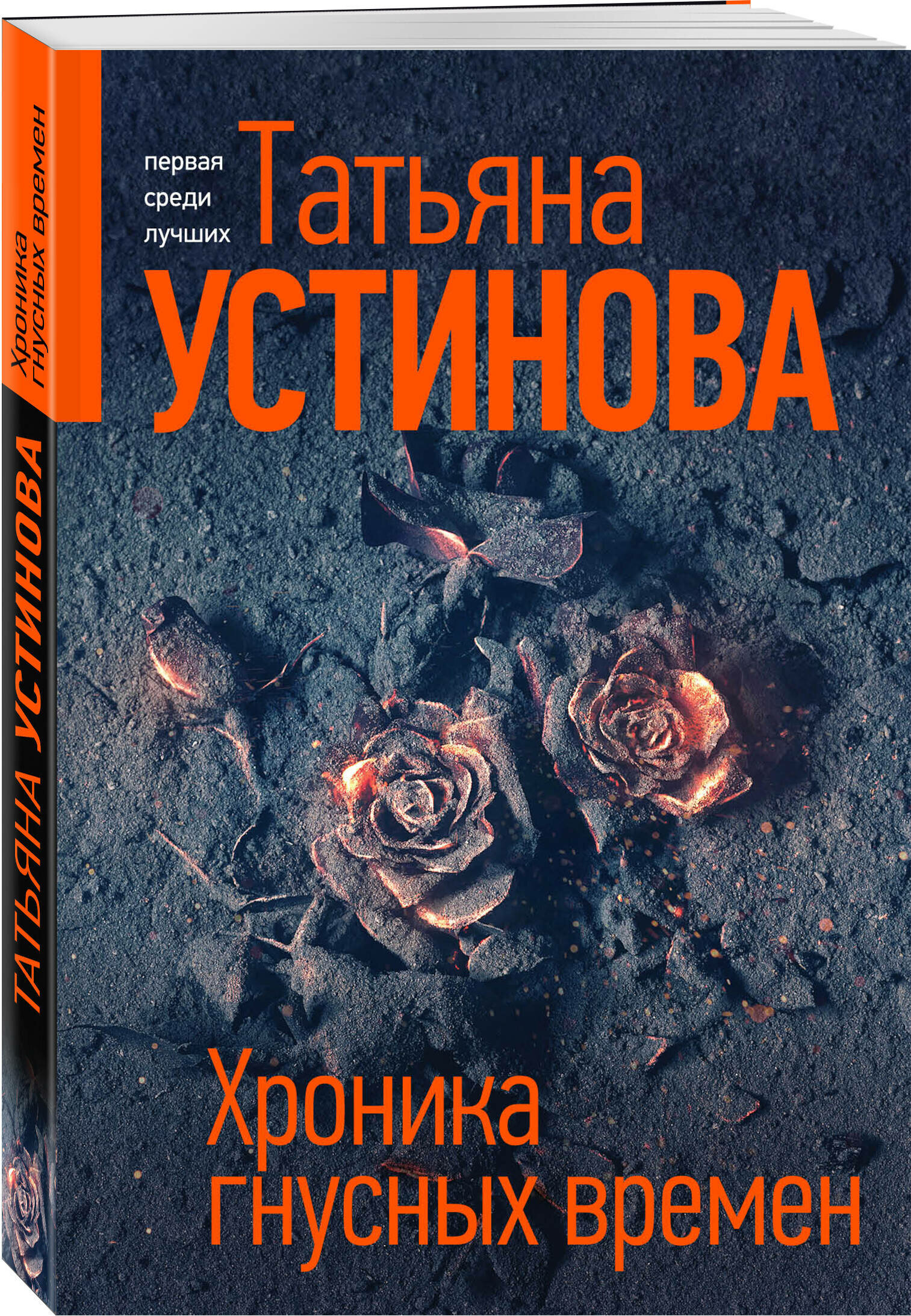 Устинова Т. В. Хроника гнусных времен