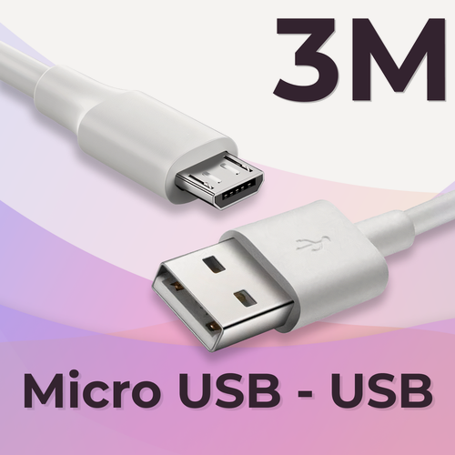 Изображение товара Кабель (3 метра) Micro USB - USB для зарядки телефона, наушников, планшета / Провод с разъемом Микро ЮСБ - ЮСБ