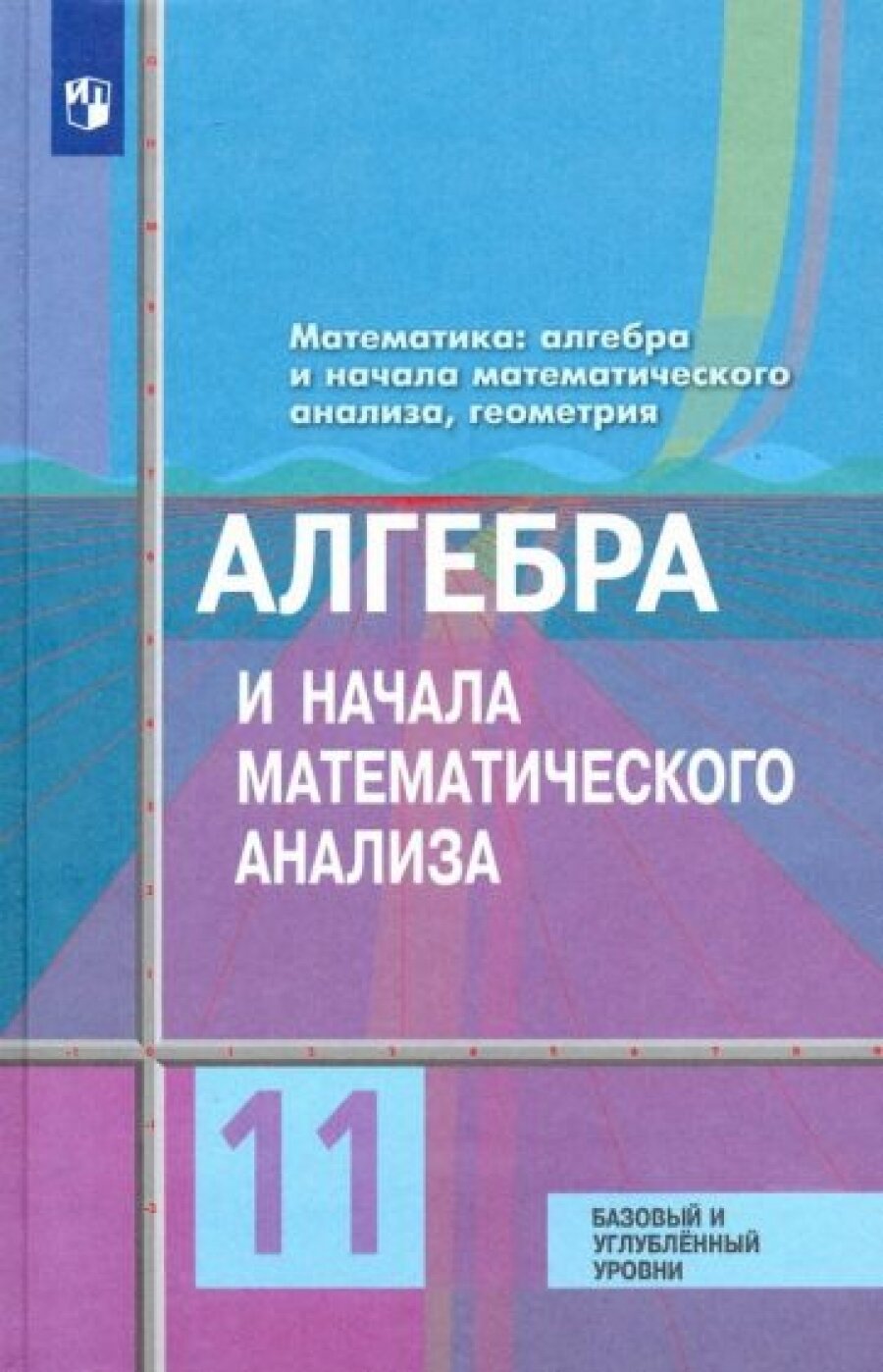 Алгебра и начала математического анализа. 11 класс. Учебник. Базовый и углубленный уровни. ФГОС