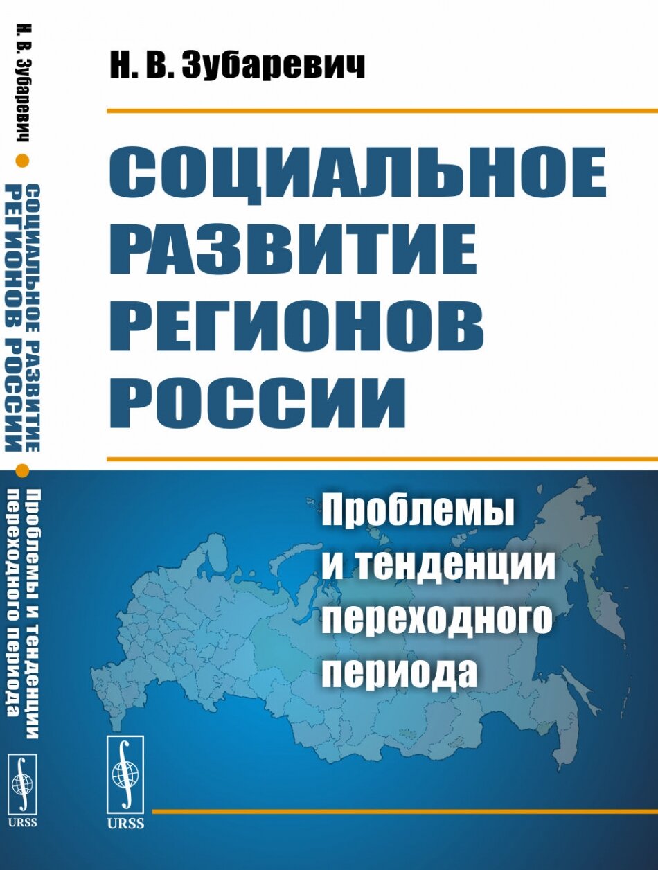 Социальное развитие регионов России: Проблемы и тенденции переходного периода