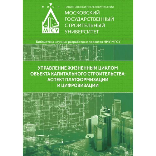 Управление жизненным циклом объекта капитального строительства: аспект платформизации и цифровизации