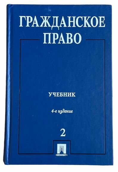 Гражданское право: учебник в 3 томах. Том 2