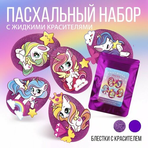 Набор для украшения яиц с жидкими красителями «Радужная пасха», 11 х16 см