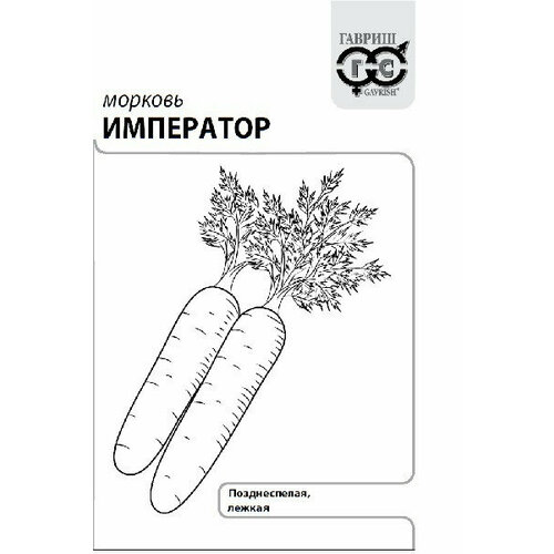 Семена Морковь Император, 1,0г, Гавриш, Белые пакеты, 20 пакетиков