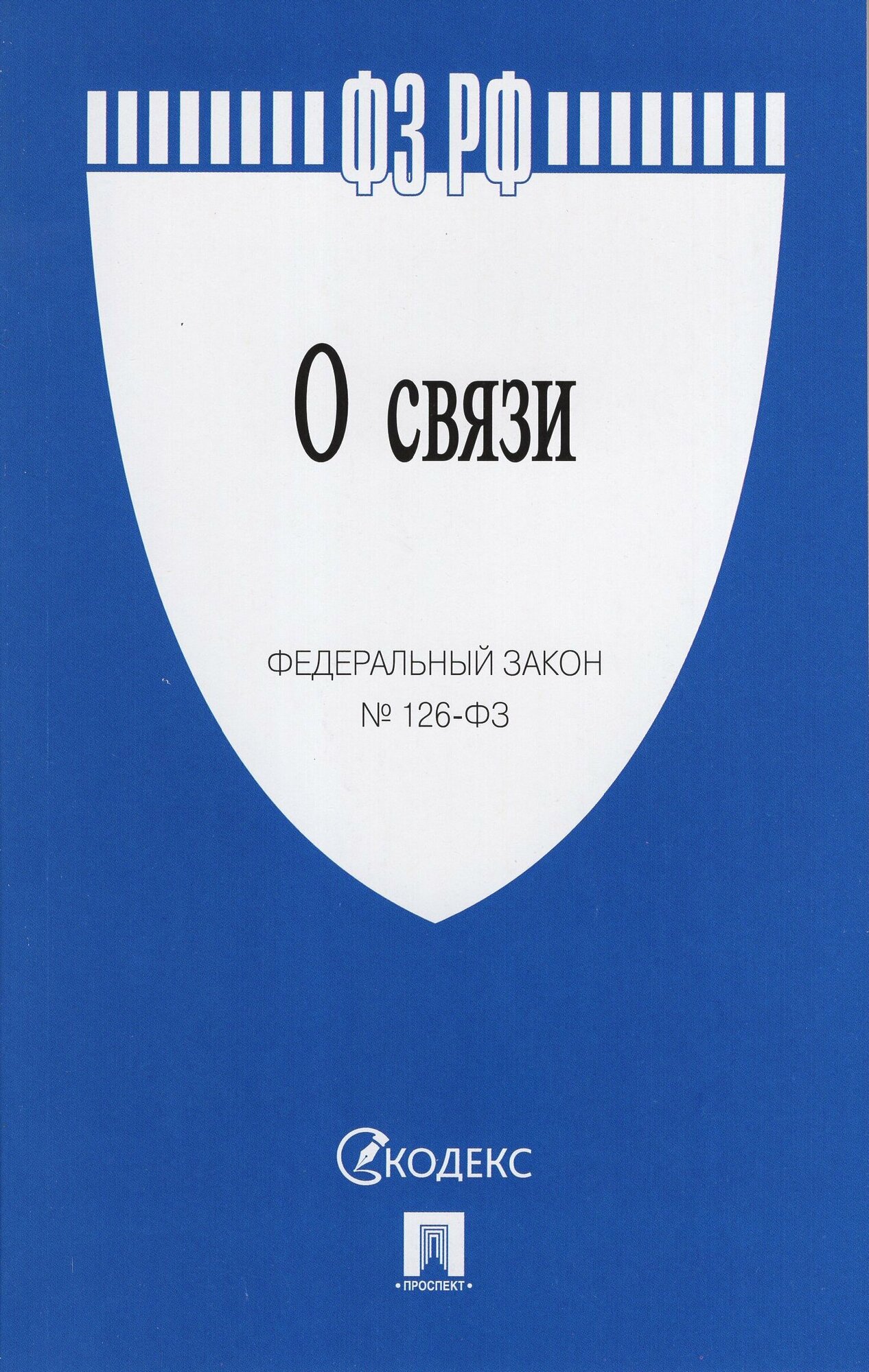 Федеральный закон О связи (без автора) - фото №1