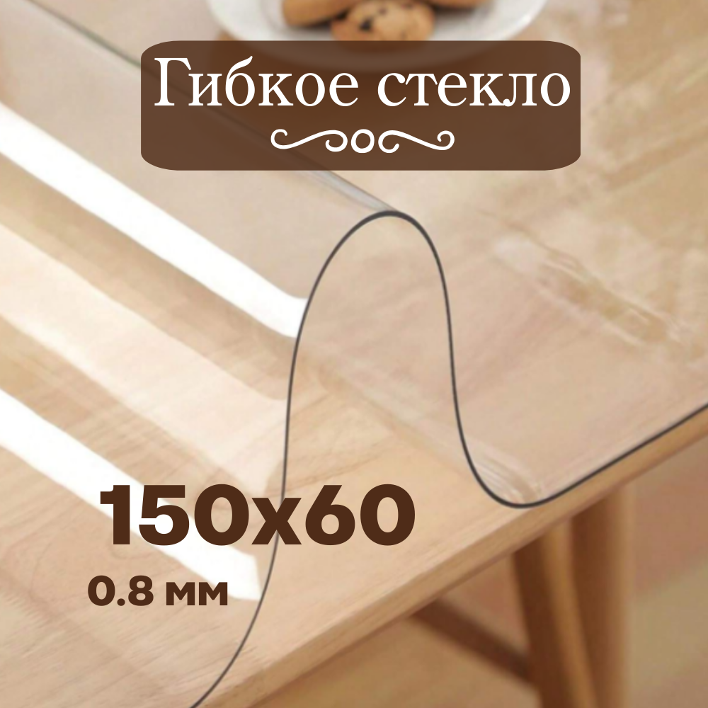 Гибкое стекло 150х60
