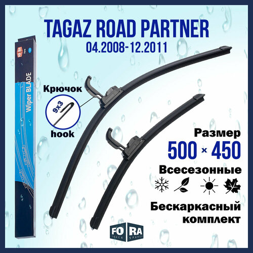 Щетки Tagaz 2008-2011 500мм на 450мм (комплект)