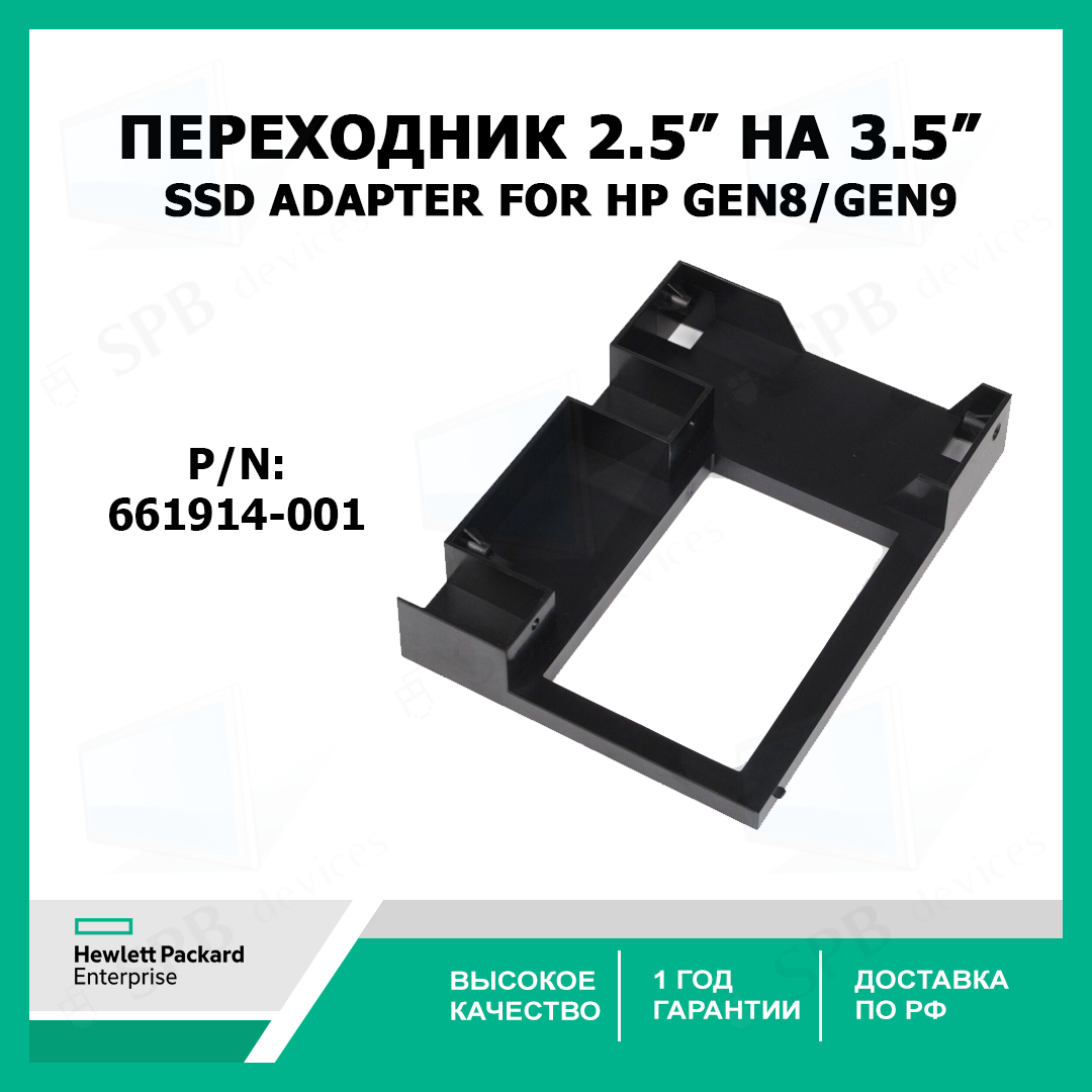 Переходник 25 на 35 SSD Adapter for HP GEN8/GEN9 3.5 TRAY CADDY 661914-001