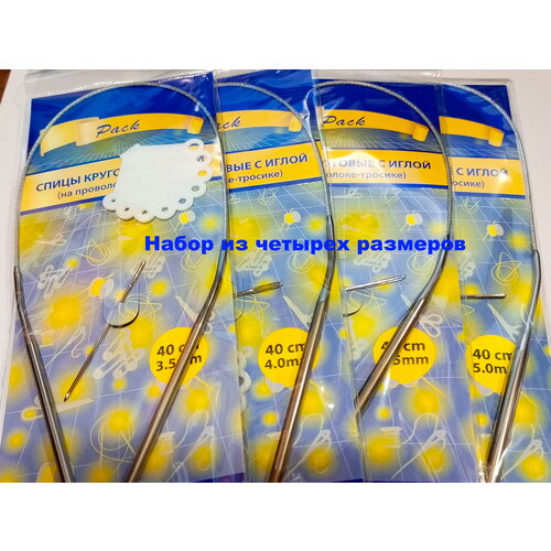 Спицы круговые дл.40см.(3,5мм,4мм,4.5мм,5мм)Набор с иглой для вязания на металл. тросике