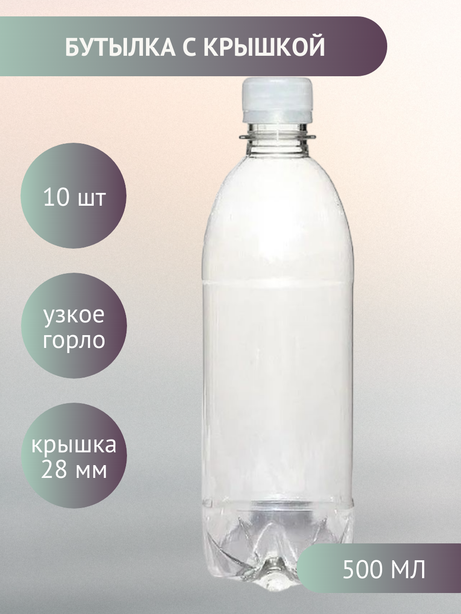 Бутылка ПЭТ с узким горлом, 0.5 л прозрачная с крышкой, 10 шт.