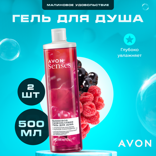 Гель для душа AVON Senses Малиновое удовольствие, 500 мл, 2 шт.