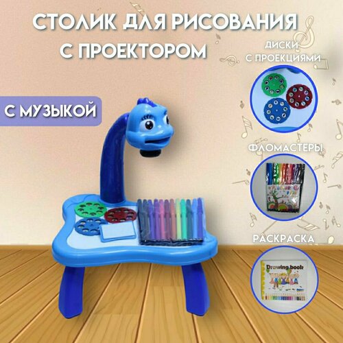 Детский проектор для рисования со столиком синий