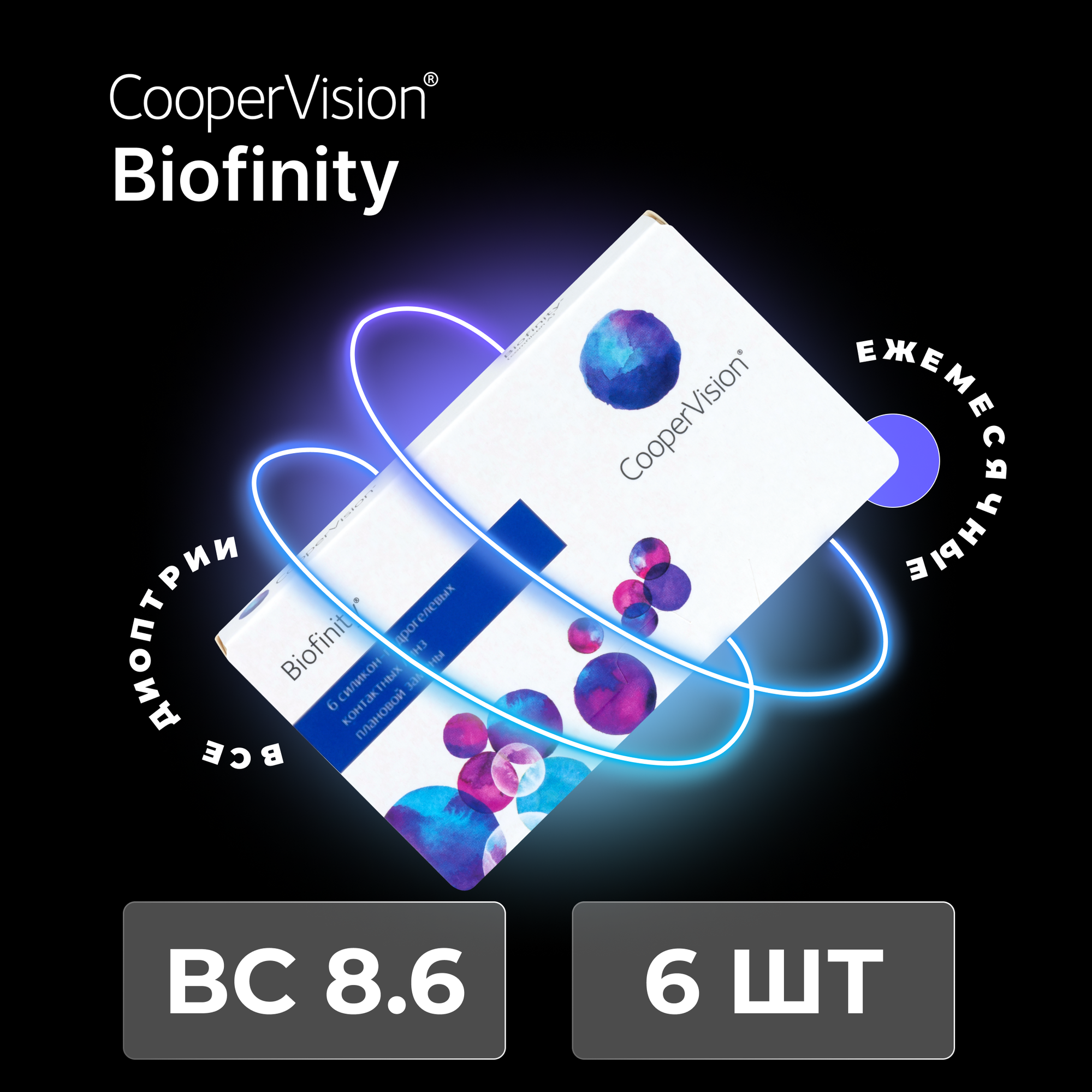 CooperVision Biofinity (6 линз) +4.50 R 8.6