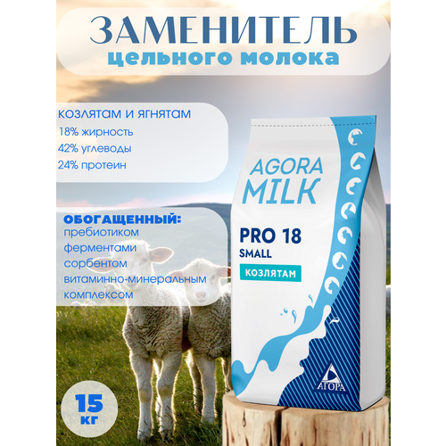 ЗЦМ AGORAmilk PRO-small-18 для козлят и ягнят с 3го дня жизни зцм для козлят и ягнят со 2 дня жизни премиксснаб 6кг