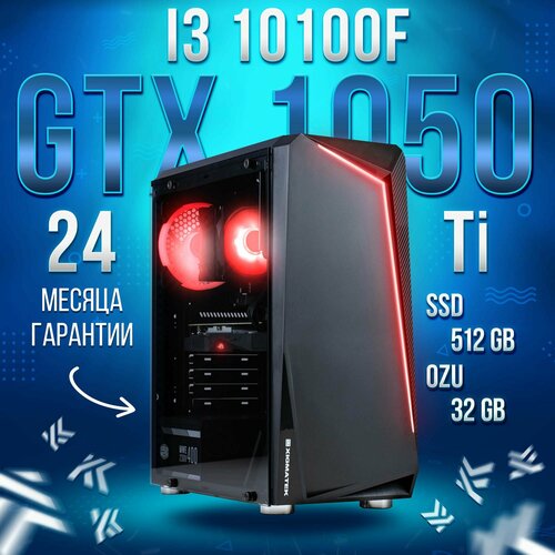 Компьютер Intel Core i3-10100f / NVIDIA GeForce GTX 1050 Ti (4 Гб), RAM 32GB, SSD 512GB