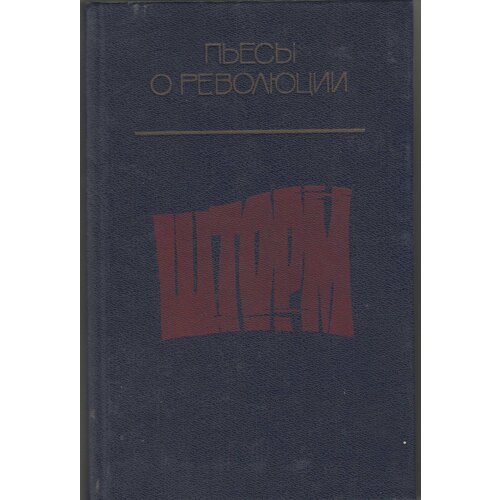 Книга "Шторм" , Москва 1987 Твёрдая обл. 511 с. Без иллюстраций