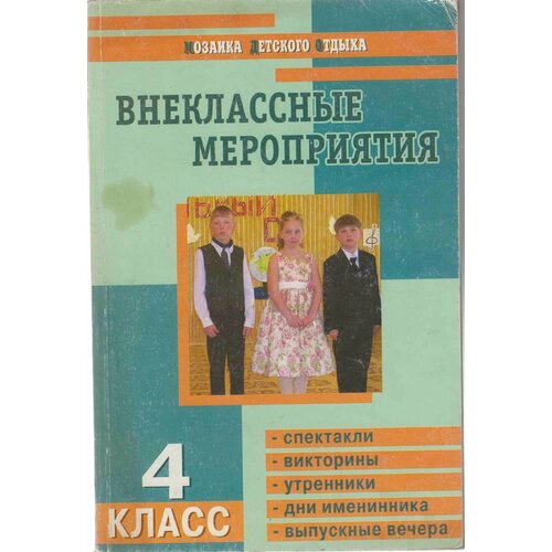 Книга "Внеклассные мероприятия" 4 класс Москва 2004 Мягкая обл. 160 с. Без иллюстраций
