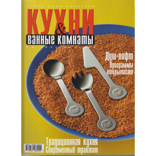 Журнал "Кухни & ванные комнаты" №6, июнь Москва 2004 Мягкая обл. 176 с. С цв илл