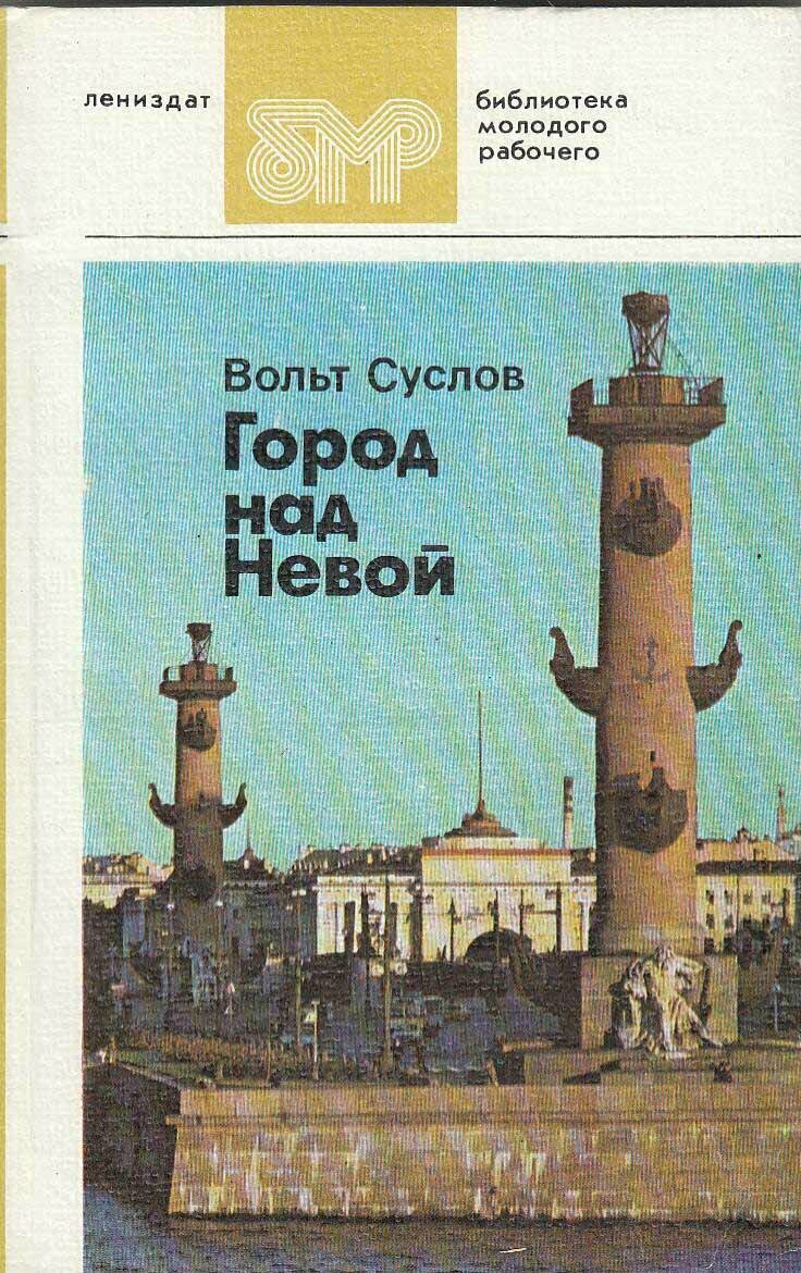 Книга "Город над Невой" В. Суслов Ленинград 1984 Мягкая обл. 239 с. С цв илл