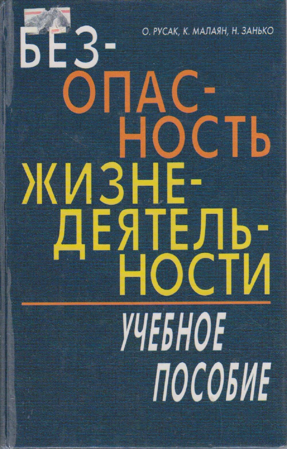 Книга "Безопастность жизнедеятельности" О. Русак, К. Малаян, Н. Занько СПб 2000 Твёрдая обл. 448 с.